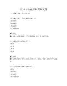 2026年金融理財(cái)規(guī)劃試題