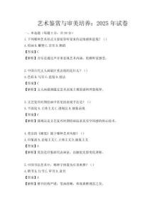 艺术鉴赏与审美培养：2025年试卷
