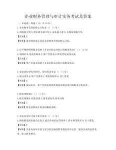 企業財務管理與審計實務考試及答案