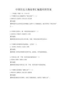 中國歷史人物故事匯編題庫附答案