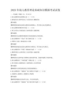 2025年幼兒教育理論基礎知識模擬考試試卷