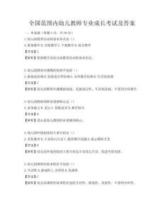 全國范圍內幼兒教師專業成長考試及答案