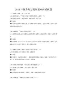 2025年城鄉規劃發展策略解析試題