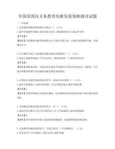 全國范圍內義務教育均衡發展策略探討試題
