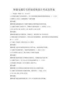 智能交通信號控制系統設計考試及答案