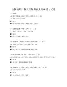 全國(guó)通用計(jì)算機(jī)等級(jí)考試大綱解析與試題