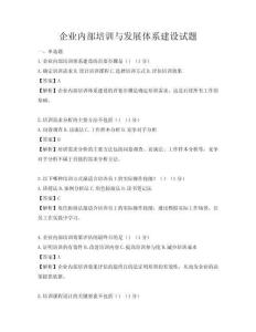 企業內部培訓與發展體系建設試題