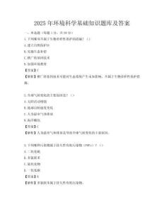 2025年環(huán)境科學(xué)基礎(chǔ)知識題庫及答案