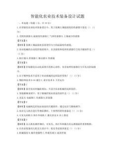 智能化農(nóng)業(yè)技術(shù)裝備設(shè)計(jì)試題
