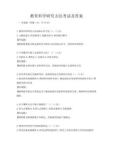 教育科學(xué)研究方法考試及答案