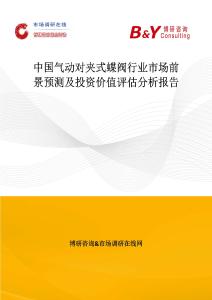 中國氣動對夾式蝶閥行業市場前景預測及投資價值評估分析報告