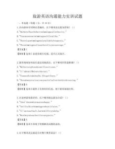 旅游英語溝通能力實(shí)訓(xùn)試題