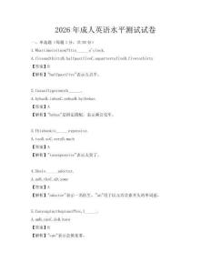 2026年成人英語(yǔ)水平測(cè)試試卷