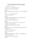 全國(guó)通用戲劇表演與舞臺(tái)管理試題