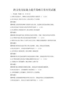 跨文化交際能力提升策略日常應(yīng)用試題