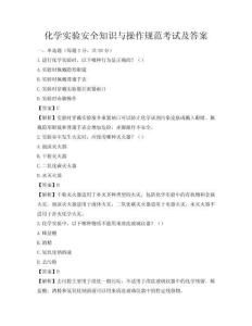 化學實驗安全知識與操作規范考試及答案