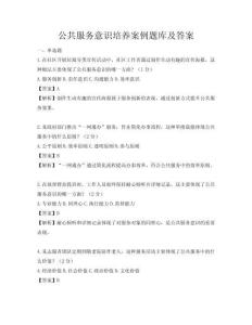 公共服務意識培養(yǎng)案例題庫及答案