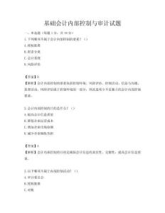 基礎會計內部控制與審計試題