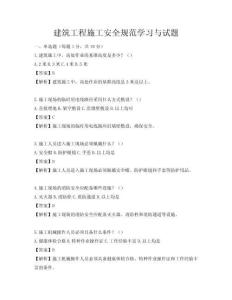 建筑工程施工安全規范學習與試題