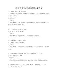 基礎數學思維訓練題庫及答案