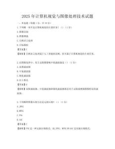 2025年计算机视觉与图像处理技术试题