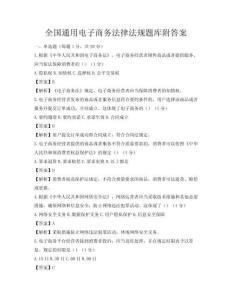 全國通用電子商務法律法規題庫附答案