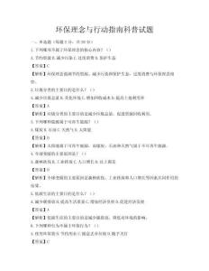 環(huán)保理念與行動指南科普試題