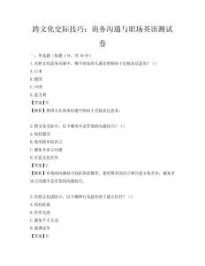 跨文化交際技巧：商務溝通與職場英語測試卷