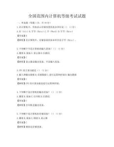 全國(guó)范圍內(nèi)計(jì)算機(jī)等級(jí)考試試題
