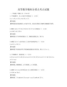 高等数学微积分重点考点试题