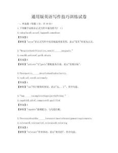 通用版英語寫作技巧訓練試卷
