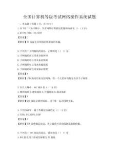 全國(guó)計(jì)算機(jī)等級(jí)考試網(wǎng)絡(luò)操作系統(tǒng)試題