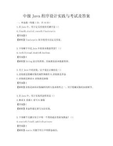 中級(jí)Java程序設(shè)計(jì)實(shí)踐與考試及答案