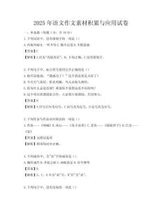 2025年語(yǔ)文作文素材積累與應(yīng)用試卷
