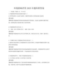 環(huán)境影響評價2025年題庫附答案