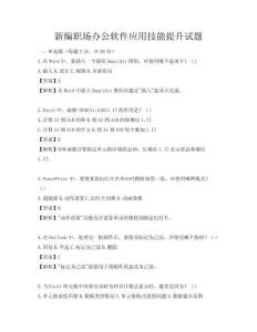 新编职场办公软件应用技能提升试题