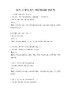 2026年中医养生保健基础知识试题