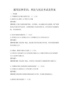 通用法律常识：刑法与民法考试及答案