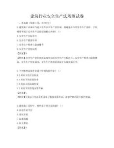 建筑行业安全生产法规测试卷