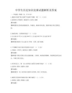 中學(xué)生歷史知識競賽試題解析及答案