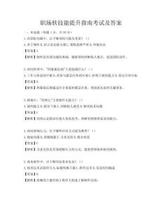 職場軟技能提升指南考試及答案
