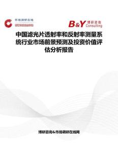 中国滤光片透射率和反射率测量系统行业市场前景预测及投资价值评估分析报告