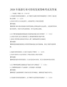 2026年旅游行業(yè)可持續(xù)發(fā)展策略考試及答案