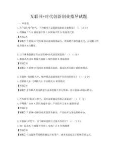 互聯網+時代創新創業指導試題