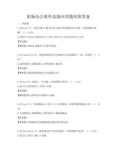 職場辦公軟件高級應用題庫附答案