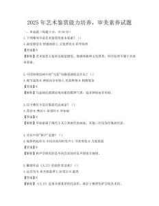 2025年艺术鉴赏能力培养，审美素养试题