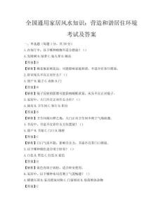 全國通用家居風水知識：營造和諧居住環境考試及答案
