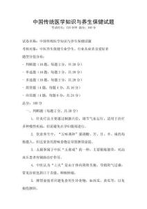 中国传统医学知识与养生保健试题