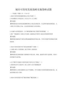 城市可持续发展战略实施策略试题