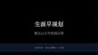《生涯早規劃》教學課件-2025-2026學年大連理工版初中心理健康九年級